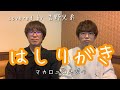 [吉野兄弟]映画 クレヨンしんちゃん 謎メキ!花の天カス学園 主題歌「はしりがき」/マカロニえんぴつ