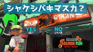 サーモンランアルバイター募集中！（スプラトゥーン）