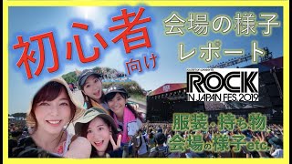 ROCKINJAPAN初心者のための会場の様子レポ！