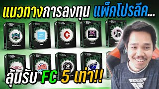 เปิดแพ็คโปรลีค ทีมไหนน่าลงทุน? แถมแพ็ค BP Deals 60 ชิ้น! [FC Online]