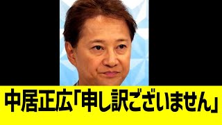 中居正広、緊急謝罪コメント