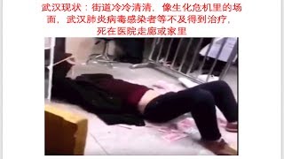 武汉肺炎恐怖真相，以及武汉封城后现状：街道冷冷清清，像生化危机里的场面，武汉肺炎病毒感染者等不及得到治疗， 死在医院走廊或家里  #武汉现状