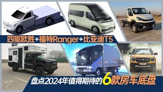 四驱欧胜+福特Ranger+比亚迪T5：盘点2024年值得期待的6款房车底盘｜21世纪房车