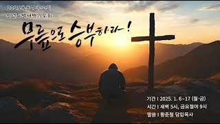 250117(신년특별새벽기도회) 호 12:3-4, 창 32:24-28 \