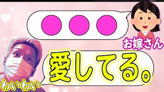 【わいわい】配信中にお嫁さんに「愛してる」とLINEを送るおいたん【雑談】