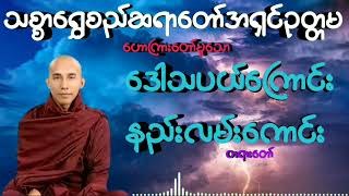 #ဒေါသပယ်ကြောင်းနည်းလမ်းကောင်း #သစ္စာရွှေစည်ဆရာတော်အရှင်ဥတ္တမ