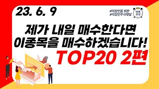 (TOP20 2편) 제가 내일 매수한다면 이종목을 매수하겠습니다! (더보기란 종목리스트 참고해주세요!)