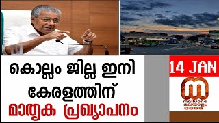 കൊല്ലം ഇനി മാതൃക | Pinarayi vijayan | Kollam | Kerala state | Inauguration | Malayalam news live