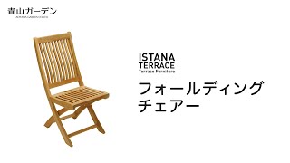 【45秒】 ISTANA TERRACE イスタナテラス イスタナ フォールディングチェアーをご紹介