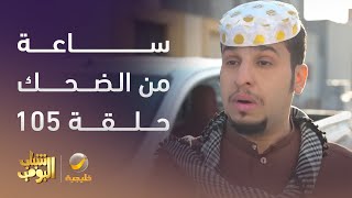 ساعة من الضحك من أقوى مشاهد مسلسل #شباب_البومب الحلقة 105