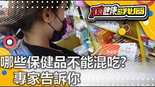 哪些保健品不能混吃? 專家告訴你 | 飲食保健 | 不夠健康的我們 |  @GTV健康NO.1