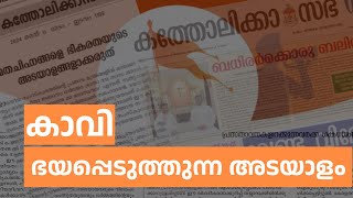 രാജ്യത്ത് കാവി ഇന്ന് ഭയത്തിന്റെ അടയാളമായി മാറി: തൃശൂർ അതിരൂപത മുഖപത്രം