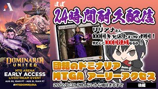 【MTGA】リリアナたん♡100回キャストできるかな!?24時間耐久配信-後編-【WotC社招待アーリーアクセスイベント】