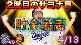 【狂喜乱舞】もうドラゴンズの快進撃は誰にも止められない！サヨナラ勝ち３連勝で貯金街道まっしぐら😆大島プロは神でした！清水投手に早くも3勝目(4/13中日vs阪神）