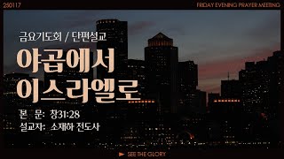 금요기도회 단편ㅣ야곱에서 이스라엘로ㅣ소재하 전도사ㅣ 시광교회 (2025. 1. 17.)