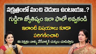 గుడ్డిగా జ్యోతిష్యం ఇలా ఫాలో అవ్వకండి ఇలాంటి విషయాలు కూడా పరిగణించాలి | Bhanu Koteswari | RedTv