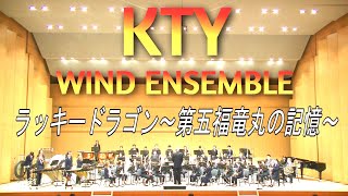 2024吹奏楽の日コンサート KTYウインドアンサンブル　ラッキードラゴン〜第五福竜丸の記憶〜