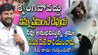 Shalem Raju Anna Short Massage | నీవు అనుభవిస్తున్న శ్రమలో వెనక మేలే దాచియుంటాడు భయపడకు