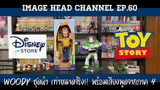 IMAGE HEAD EP.60 รีวิว Woody ตัวเท่าขนาดจริง พร้อมเสียงใหม่จากภาค4