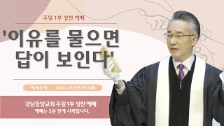 25.1.19_주일 1부 성찬 예배 _『이유를 물으면 답이 보인다』(여호수아 12:1-10)  @kjmchurch