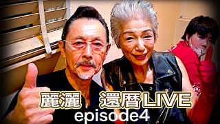 COOLS（村山一海）＆銀蝿一家（麗灑）インタビュー動画あり❗️麗灑還暦LIVE！第2部‼︎