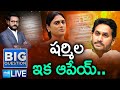 LIVE: షర్మిల రోత రోత..| Strong Counter to Sharmila | Chandrababu | YS Jagan @SakshiTV