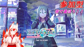 【初見歓迎/新人Vtuber】今日もきょうとていつものプロセカ参加型配信！！＿( ˙꒳˙ ＿ )ﾁｮｺﾝ♡