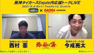 【巨人に連勝！大山逆転サヨナラホームラン！】今成亮太の生六甲おろしを披露！阪神タイガース承認応援裏トークライブ！西村憲さん・今成亮太さんと一緒にタイガースを応援しよう！