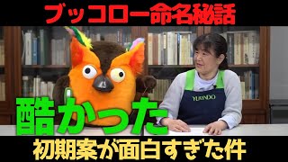 【有隣堂しか知らない世界】 ついに明かされるブッコロー誕生の秘密！ 初期案はかなり酷かった?【切り抜き】