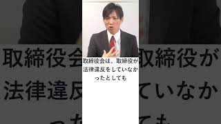 【会社法】取締役会による取締役の業務執行の監督　#shorts  #行政書士 #行政書士独学 #行政書士解説 #会社法