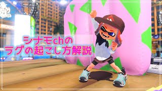 ラグの起こし方【スプラトゥーン】【ラグ】