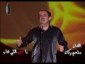 melhem barakat ya hobi ely gaab live ملحم بركات يا حبي اللي غاب