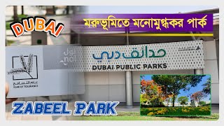 দুবাইয়ে মরুর বুকে বিশাল বড় পার্ক | Zabeel Park | Dubai Public Park