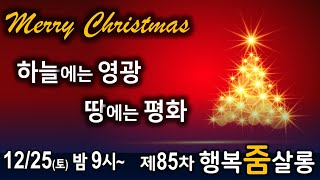 행복줌살롱 85차 | 12/25(토) 밤 9시 | 그림책으로 만나는 크리스마스, 중동고등학교 행복수업 후기 등 다채로운 프로그램 | 홍영일어린왕자님의 실시간스트림 | (사)행복가교