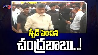 స్పీడ్ పెంచిన చంద్రబాబు..! Chandrababu Action Plan For Upcoming Elections | TV5 News Digital