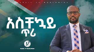 አስቸኳይ ጥሪ ከአገልጋይ ዮናታን አክሊሉ በደቡብ አፍሪካ እና አካባቢዎ ለምትገኙ በሙሉ