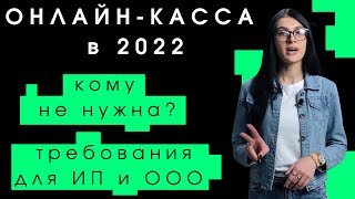 Онлайн касса 2022/Кому нужна? ККТ для ИП и ООО. Бизнес с нуля