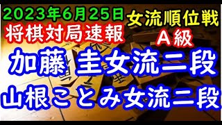 将棋対局速報▲加藤 圭女流二段(3勝3敗)ー△山根ことみ女流二段(4勝2敗) ヒューリック杯第３期女流順位戦Ａ級７回戦[相振り飛車]