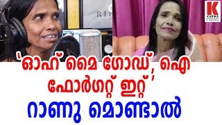 പ്രശസ്തി നേടിത്തന്ന പാട്ടിന്റെ വരി മറന്നെന്ന് റാണു മൊണ്ടാല്‍| karma news