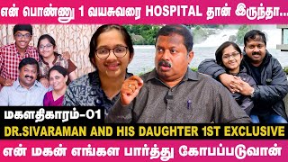 என் மகள் கல்யாணத்து அப்போ கண் கலங்கி நின்னேன்! - Dr.Sivaraman And His Daughter 1st Exclusive