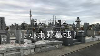 小束野墓地（神戸市西区）のご紹介。神戸市のお墓、霊園案内