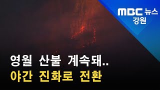 2022. 03. 04 [원주MBC] 영월 산불 계속돼.. 야간 진화로 전환