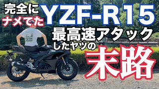 YZF-R15 高速道路インプレッション！ 6速100km回転数。80kmからの加速性能、振動、風圧、知りたい情報全て伝えます！このバイク155ccだからってナメたらあかん・・・【まさチャンネル】