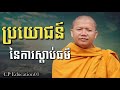 ប្រយោជន៍នៃការស្តាប់ធម៌ សាន សុជា ការស្តាប់រមែងនាំមកនូវបញ្ញាច្រើន🙏🙏🙏