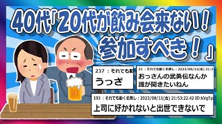 【2chまとめ】40代「20代が飲み会来ない！参加すべき！」【ゆっくり】