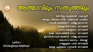 Aathmaavilum Sathyathilum  | ആത്മാവിലും സത്യത്തിലും | Malayalam Super Hit Devotional Songs