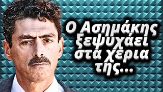 Ψυχοκόρες - Ο Ασημάκης ξεψυχάει στα χερια της