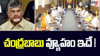 చంద్రబాబు వ్యూహం ఇదే ! | Chandrababu Naidu Meeting With TDP Leaders | AP | TV5 News Digital