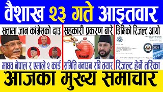 Today news 🔴 nepali news | aaja ka mukhya samachar, nepali samachar live | Baishakh 23 gate 2081