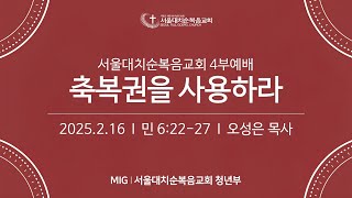 [MIG청년부예배] 축복권을 사용하라 [민 6 : 22-27] / 오성은 목사 (25.02.16)